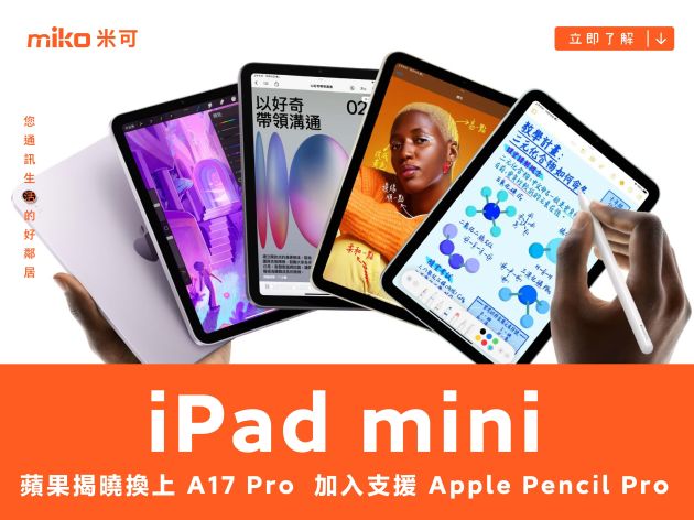 蘋果揭曉換上 A17 Pro 處理器的 iPad mini，加入支援 Apple Pencil Pro、對應更多手寫筆操作功能